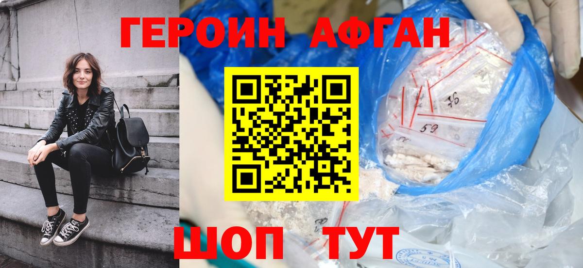Героин афганец Междуреченск